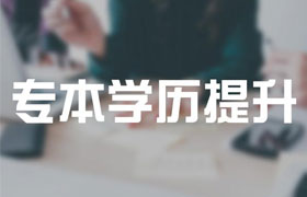 厦门2021年成人高考专升本有哪些改革内容？