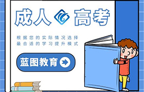 厦门成人高考的好处
