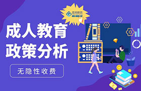 厦门2022年成人教育政策变化